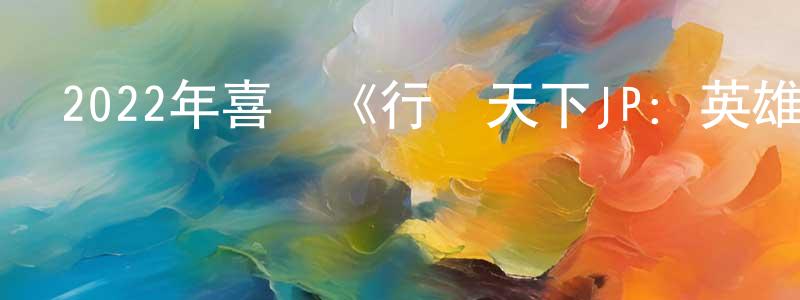 陳林保的動漫綜藝大全,2022年喜劇《行騙天下JP:英雄篇》BD日語中字迅雷下載_深夜電影